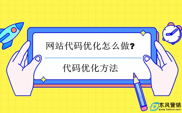 seo網站代碼優化怎么做?代碼優化方法