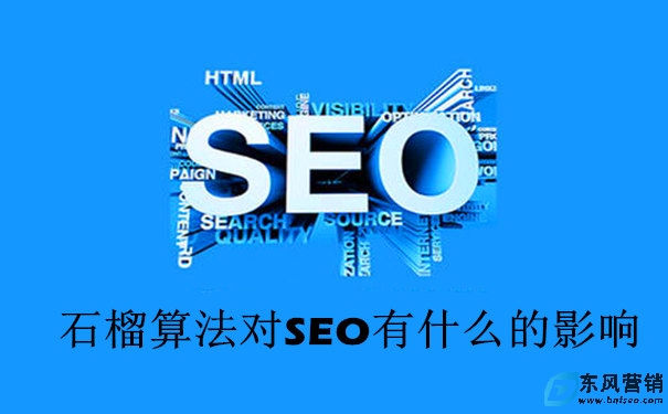 百度石榴算法對SEO有什么的影響