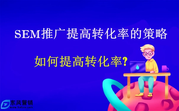 如何提高轉化率?SEM推廣提高轉化率的策略