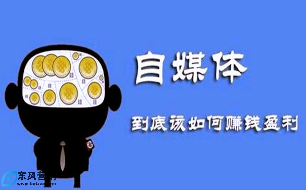 做什么自媒體變現快?犯了5個錯導致變現難