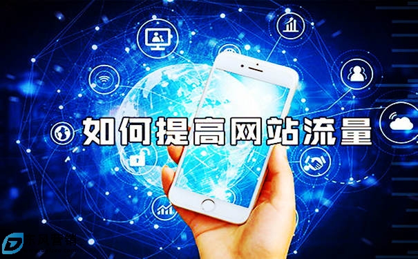 點石互動：怎么提升網站流量?