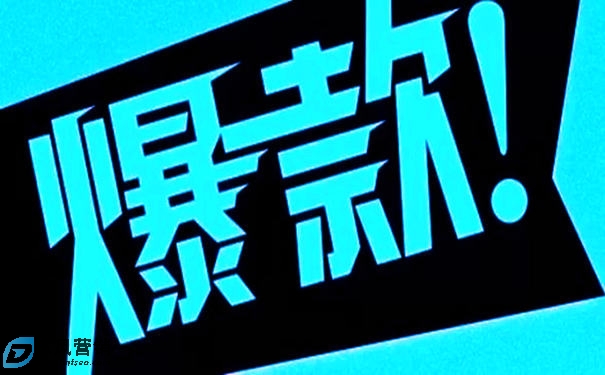 拼多多如何出爆款?拼多多爆款打造方法