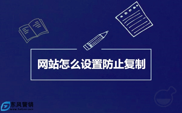 網站怎么設置防止復制(防復制代碼)