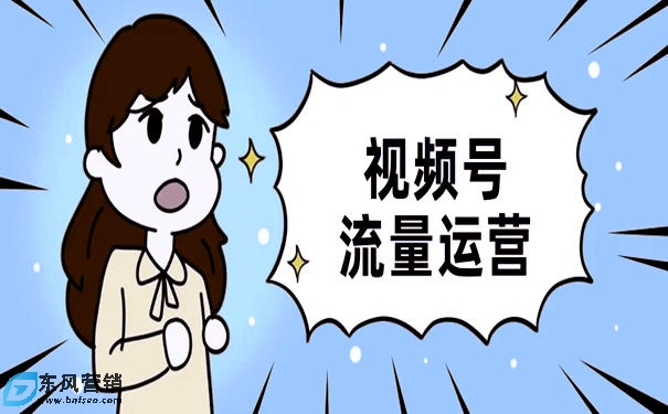 視頻號怎么運營流量?視頻號兩種快速起號的玩法
