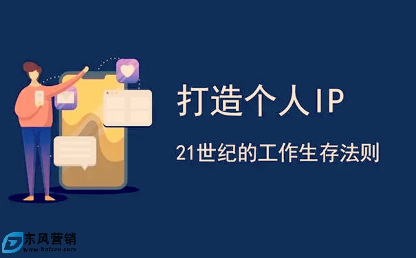 普通人如何從0-1打造個人IP品牌?