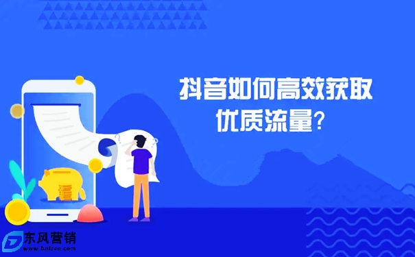 抖音流量怎么提升?做好三種抖音流量